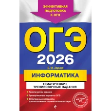 ОГЭ-2026. Информатика. Тематические тренировочные задания