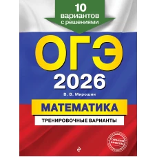 ОГЭ-2026. Математика. Тренировочные варианты. 10 вариантов с решениями