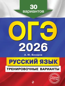 ОГЭ-2026. Русский язык. Тренировочные варианты. 30 вариантов