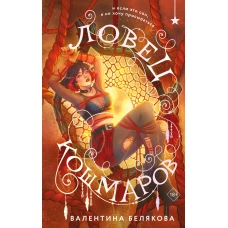 Ловец кошмаров