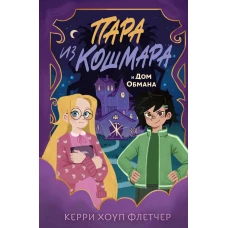 Пара из кошмара и Дом Обмана (#1)