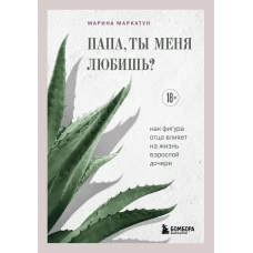 Папа ты меня любишь? Как фигура отца влияет на жизнь взрослой дочери