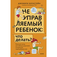 Неуправляемый ребенок: что делать? Реальный метод для любящих родителей, которые уже перепробовали всё