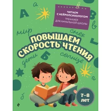Повышаем скорость чтения: для детей 7-8 лет