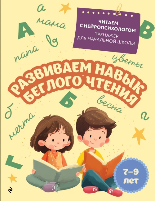 Развиваем навык беглого чтения: для детей 7-9 лет