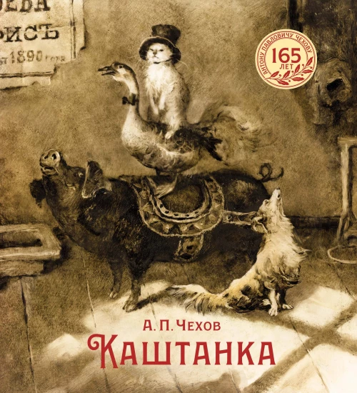 Каштанка (иллюстрации Н. Демидовой)