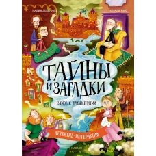 Тайны и загадки. Замок с привидениями