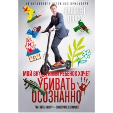 Мой внутренний ребенок хочет убивать осознанно