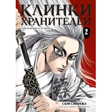 Клинки хранителей. Кн. 2