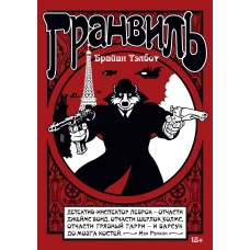 Гранвиль. Кн. 1. Гранвиль. Гранвиль, любовь моя