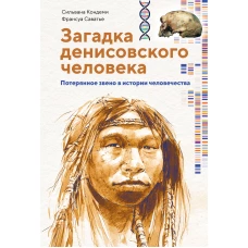 Загадка Денисовского человека. Потерянное звено в истории человечества
