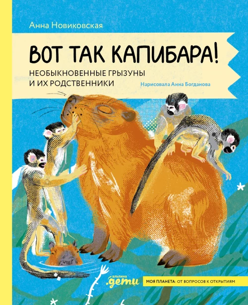 Вот так капибара : необыкновенные грызуны и их родственники