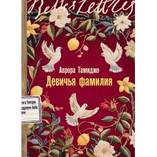 Девичья фамилия