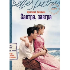 Завтра, завтра