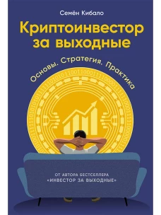 Криптоинвестор за выходные: Основы. Стратегия. Практика