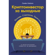 Криптоинвестор за выходные: Основы. Стратегия. Практика