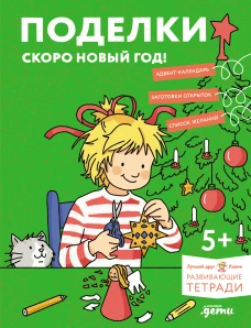 [Развивающие тетради, Лучший друг — Конни] Поделки. Скоро Новый год! Готовимся к Новому году и украшаем дом вместе с Конни!