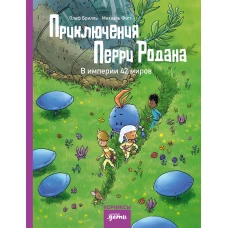Приключения Перри Родана. В империи 42 миров