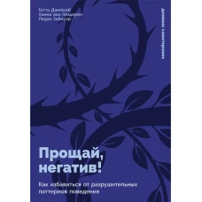 Прощай, негатив! Как избавиться от разрушительных паттернов поведения