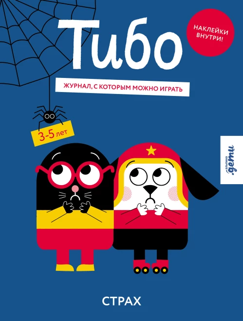 Тибо. Журнал, с которым можно играть. Страх