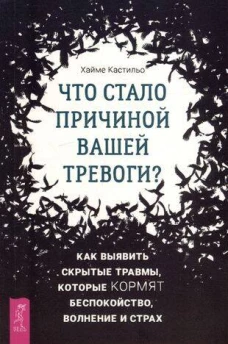 Что стало причиной вашей тревоги? Как выявить скрытые травмы, которые кормят беспокойство.
