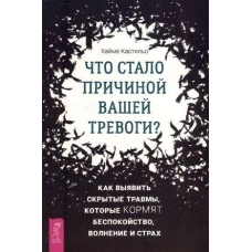 Что стало причиной вашей тревоги? Как выявить скрытые травмы, которые кормят беспокойство.
