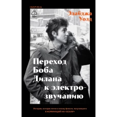 Переход Боба Дилана к электрозвучанию