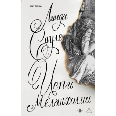 Цепи меланхолии