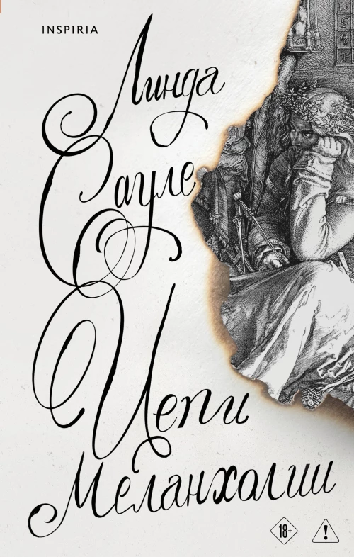 Цепи меланхолии