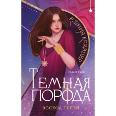 Темная порода. Восход теней