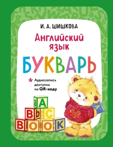 Английский язык. Букварь