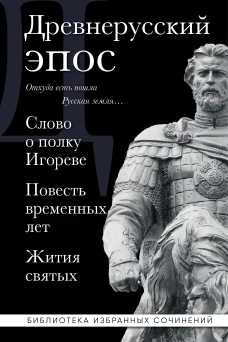 Древнерусский эпос. Слово о полку Игореве. Повесть временных лет. Жития святых