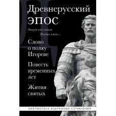 Древнерусский эпос. Слово о полку Игореве. Повесть временных лет. Жития святых