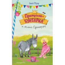 Принцесса-бунтарка и ослик Единорог (#1) (ил. К. Энгелькинг)
