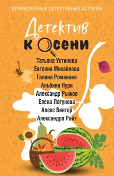 Детектив к осени