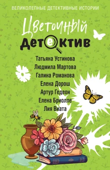 Цветочный детектив
