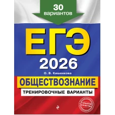 ЕГЭ-2026. Обществознание. Тренировочные варианты. 30 вариантов