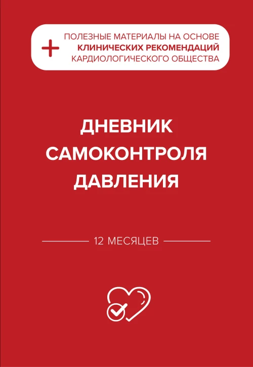 Дневник самоконтроля давления