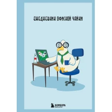 Ежедневник офисной чайки