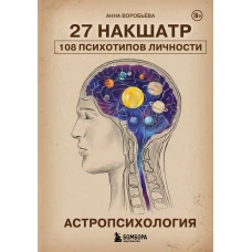 Астропсихология. 27 накшатр. 108 психотипов личности.