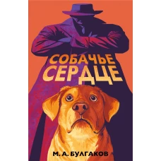 Собачье сердце (арт-издание с иллюстрациями)