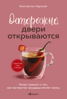 Осторожно двери открываются. Роман-тренинг о том как мастерство продавца меняет жизнь