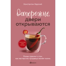 Осторожно двери открываются. Роман-тренинг о том как мастерство продавца меняет жизнь
