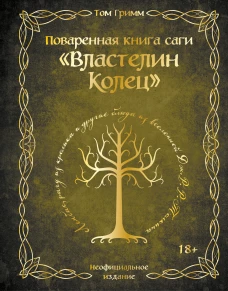 Поваренная книга саги "Властелин колец". Лембас рагу из кролика и другие блюда из вселенной Дж.Р.Р. Толкина