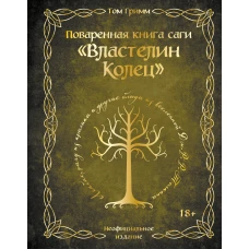 Поваренная книга саги "Властелин колец". Лембас рагу из кролика и другие блюда из вселенной Дж.Р.Р. Толкина