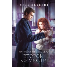 Магический спецкурс. Второй семестр