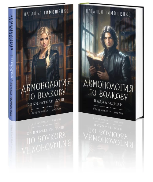 Комплект из 2-х книг: Демонология по Волкову. Собиратели душ + Демонология по Волкову. Падальщики