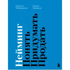 Нейминг. Понять. Придумать. Продать