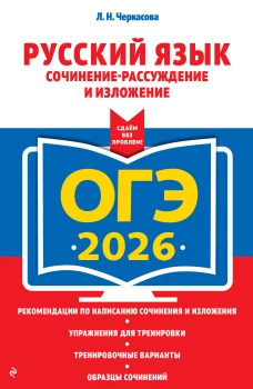 ОГЭ-2026. Русский язык. Сочинение-рассуждение и изложение
