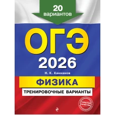ОГЭ-2026. Физика. Тренировочные варианты. 20 вариантов